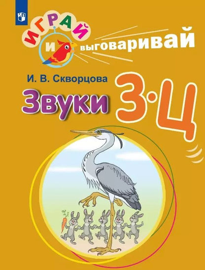 Обложка книги "Ирина Скворцова: Играй и выговаривай. Звуки З-Ц"