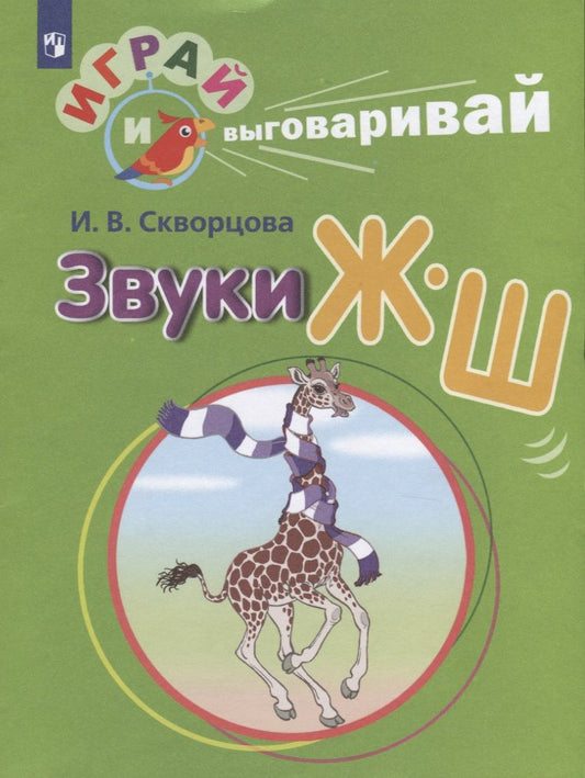 Обложка книги "Ирина Скворцова: Звуки Ж-Ш"