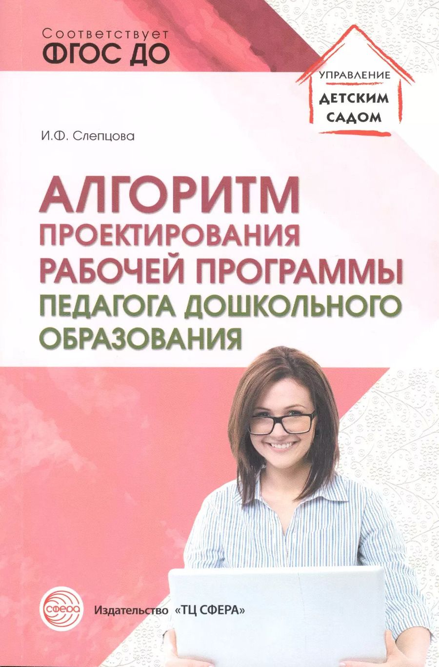 Обложка книги "Ирина Слепцова: Алгоритм проектирования рабочей программы педагога дошкольного образования"