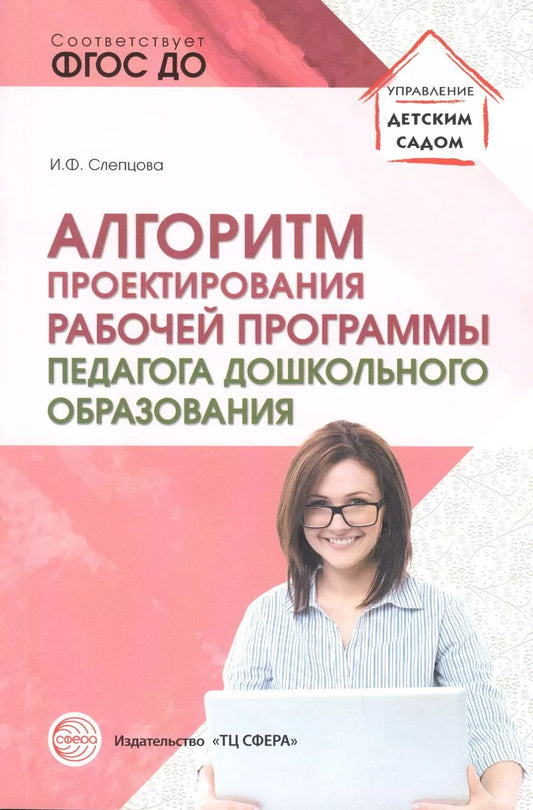 Обложка книги "Ирина Слепцова: Алгоритм проектирования рабочей программы педагога дошкольного образования"
