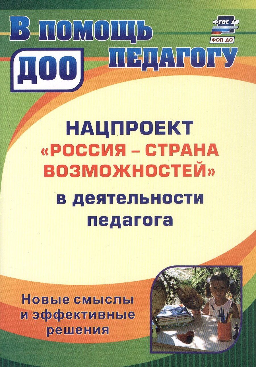 Обложка книги "Ирина Слепцова: Нацпроект "Россия - страна возможностей" в деятельности педагога. Новые смыслы и эффективные решения"