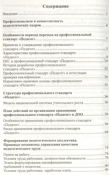 Фотография книги "Ирина Слепцова: Профессиональный стандарт Педагог вызовы времени и ключевые компетенции (мУпрДетСад) Слепцова (ФГОС"