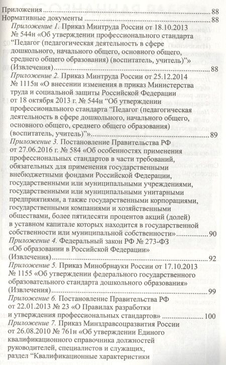 Фотография книги "Ирина Слепцова: Профессиональный стандарт Педагог вызовы времени и ключевые компетенции (мУпрДетСад) Слепцова (ФГОС"