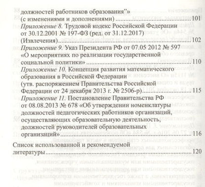 Фотография книги "Ирина Слепцова: Профессиональный стандарт Педагог вызовы времени и ключевые компетенции (мУпрДетСад) Слепцова (ФГОС"