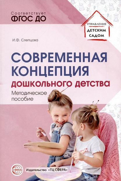 Обложка книги "Ирина Слепцова: Современная концепция дошкольного детства."