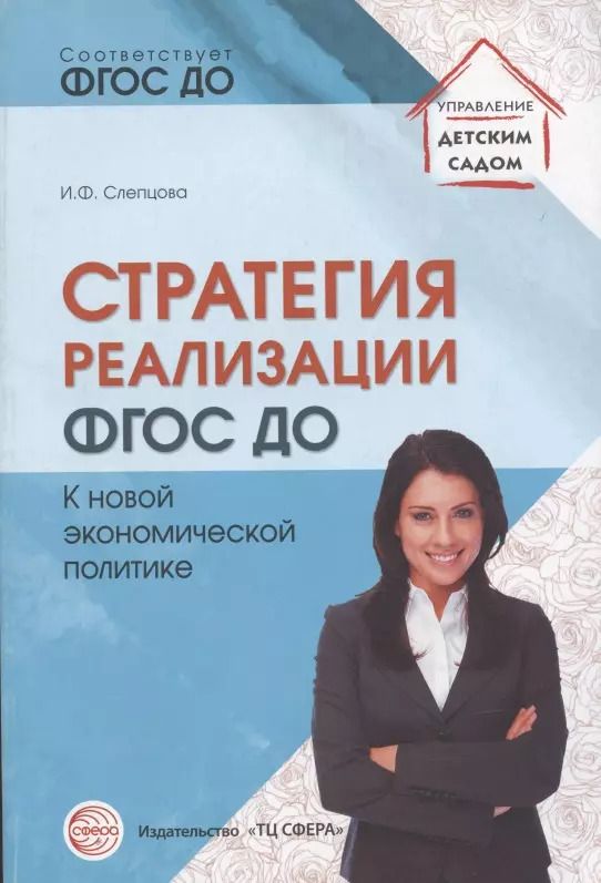 Обложка книги "Ирина Слепцова: Стратегия реализации ФГОС ДО: к новой экономической политике"