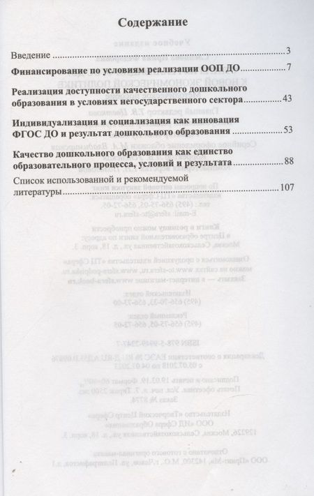 Фотография книги "Ирина Слепцова: Стратегия реализации ФГОС ДО: к новой экономической политике"