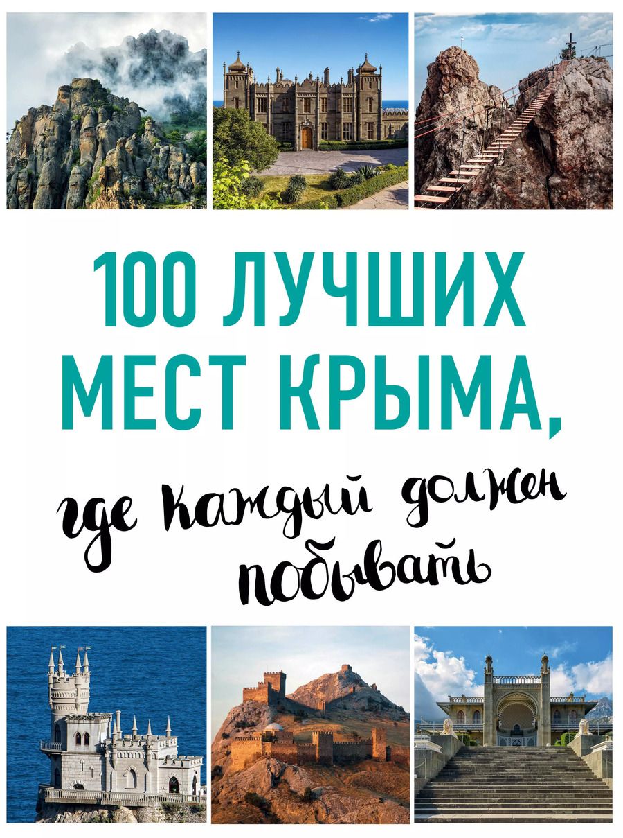 Обложка книги "Ирина Слука: 100 лучших мест Крыма, где каждый должен побывать (нов. оф. серии)"
