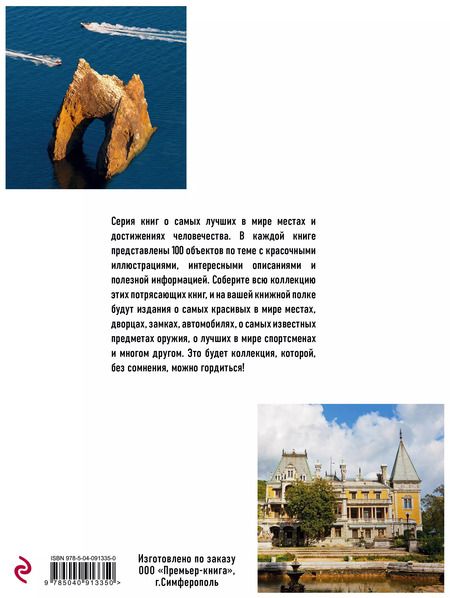 Фотография книги "Ирина Слука: 100 лучших мест Крыма, где каждый должен побывать (нов. оф. серии)"