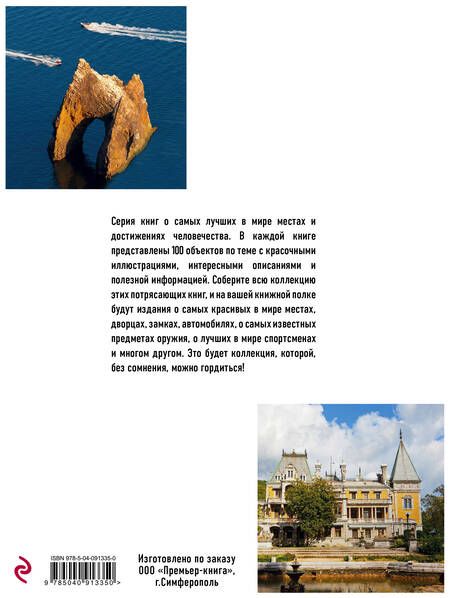 Фотография книги "Ирина Слука: 100 лучших мест Крыма, где каждый должен побывать (нов. оф. серии)"