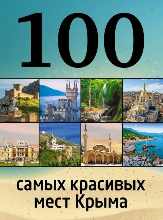 Обложка книги "Ирина Слука: 100 самых красивых мест Крыма"