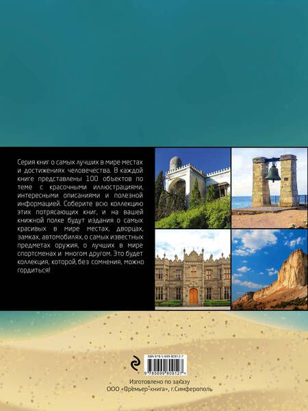 Фотография книги "Ирина Слука: 100 самых красивых мест Крыма"