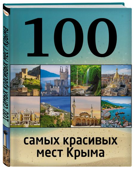 Фотография книги "Ирина Слука: 100 самых красивых мест Крыма"