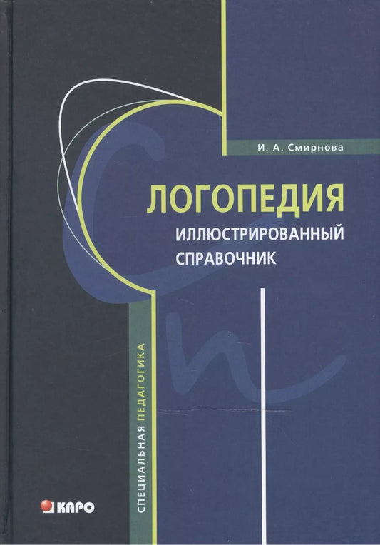 Обложка книги "Ирина Смирнова: Логопедия. Иллюстрированный справочник"