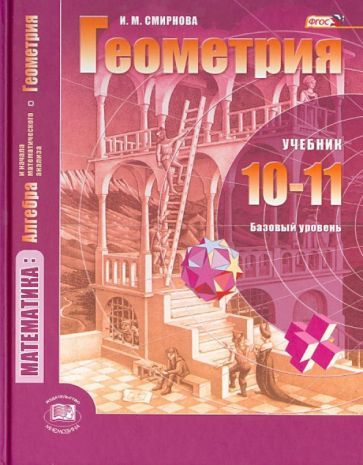 Обложка книги "Ирина Смирнова: Математика. Геометрия. 10-11 классы. Учебник. Базовый уровень. ФГОС"