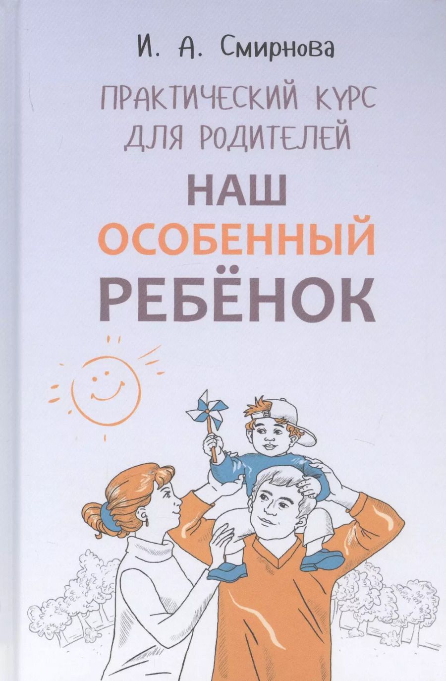 Обложка книги "Ирина Смирнова: Наш особенный ребенок. Практический курс для родителей"
