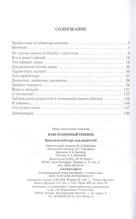 Фотография книги "Ирина Смирнова: Наш особенный ребенок. Практический курс для родителей"
