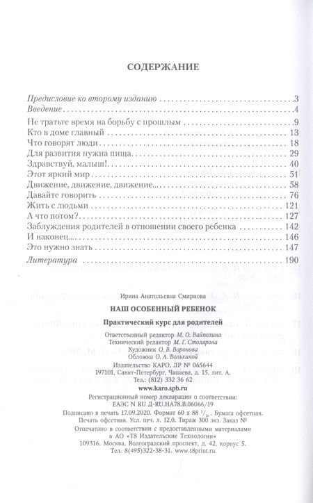 Фотография книги "Ирина Смирнова: Наш особенный ребенок. Практический курс для родителей"