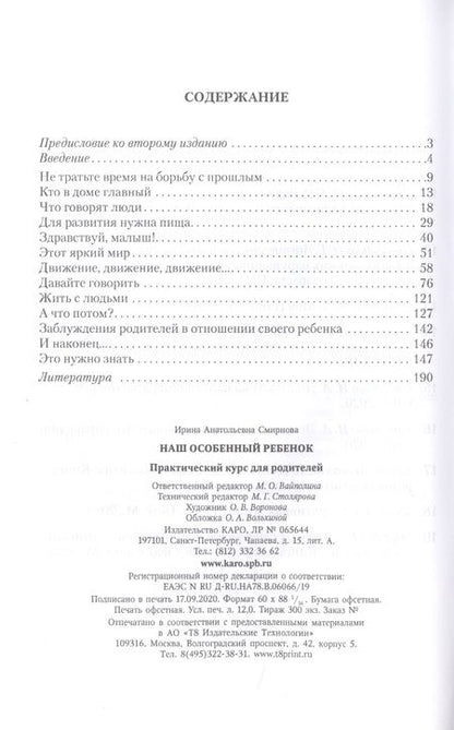 Фотография книги "Ирина Смирнова: Наш особенный ребенок. Практический курс для родителей"