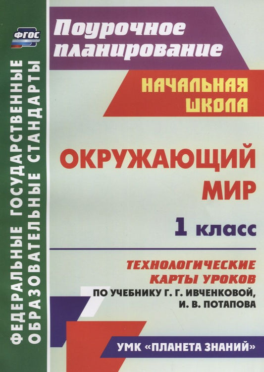 Обложка книги "Ирина Смирнова: Окружающий мир. 1 класс. Технологические карты уроков по учебнику Г.Г. Ивченковой, И.В. Потапова. ФГОС"
