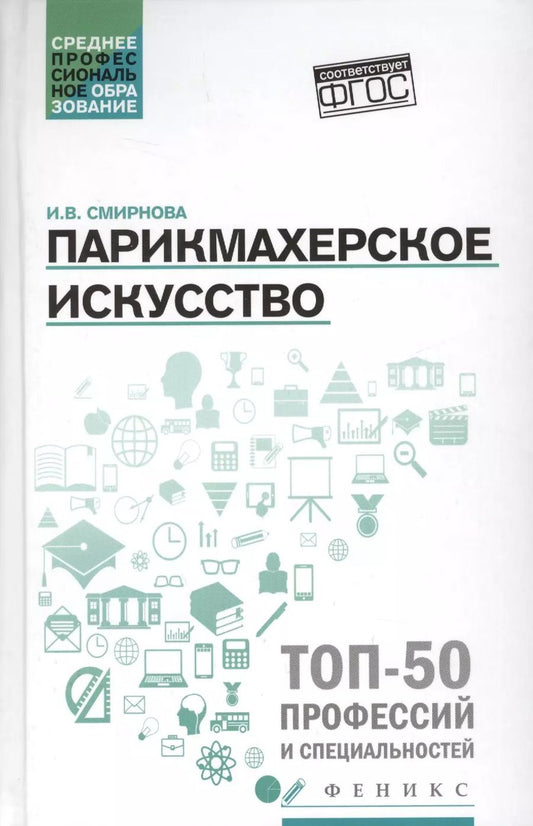 Обложка книги "Ирина Смирнова: Парикмахерское искусство: учеб. пособие."