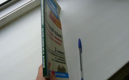 Фотография книги "Ирина Смирнова: Русский язык. Обучение грамоте. Обучение чтению. 1 класс. ФГОС"