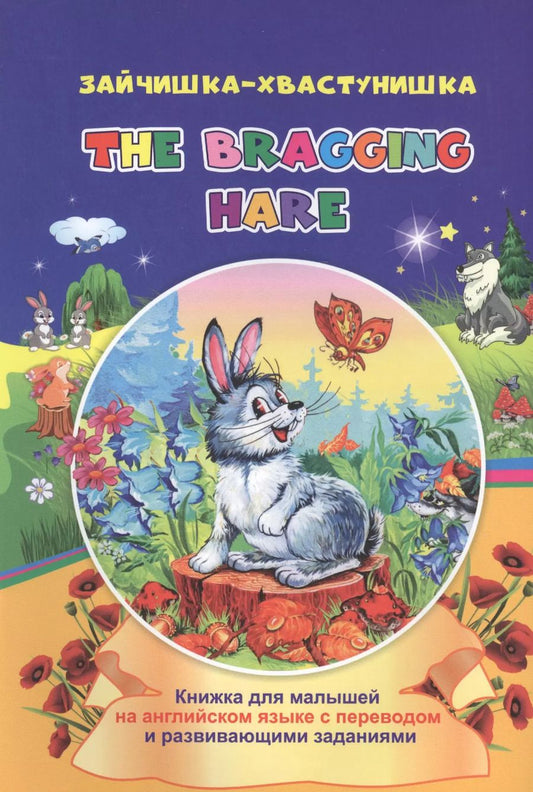 Обложка книги "Ирина Смирнова: Зайчишка-хвастунишка. The bragging hare: книжки для малышей на английском языке с переводом и развивающими заданиями"