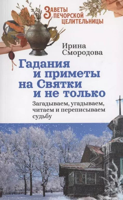 Обложка книги "Ирина Смородова: Гадания и приметы на Святки и не только. Загадываем, угадываем, читаем и переписываем судьбу"