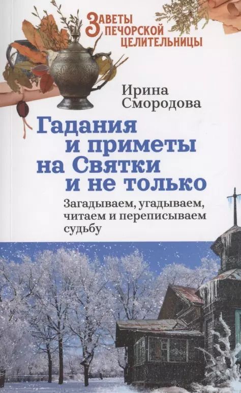 Обложка книги "Ирина Смородова: Гадания и приметы на Святки и не только. Загадываем, угадываем, читаем и переписываем судьбу"
