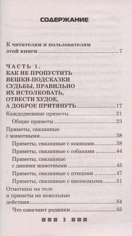 Фотография книги "Ирина Смородова: Гадания и приметы на Святки и не только. Загадываем, угадываем, читаем и переписываем судьбу"