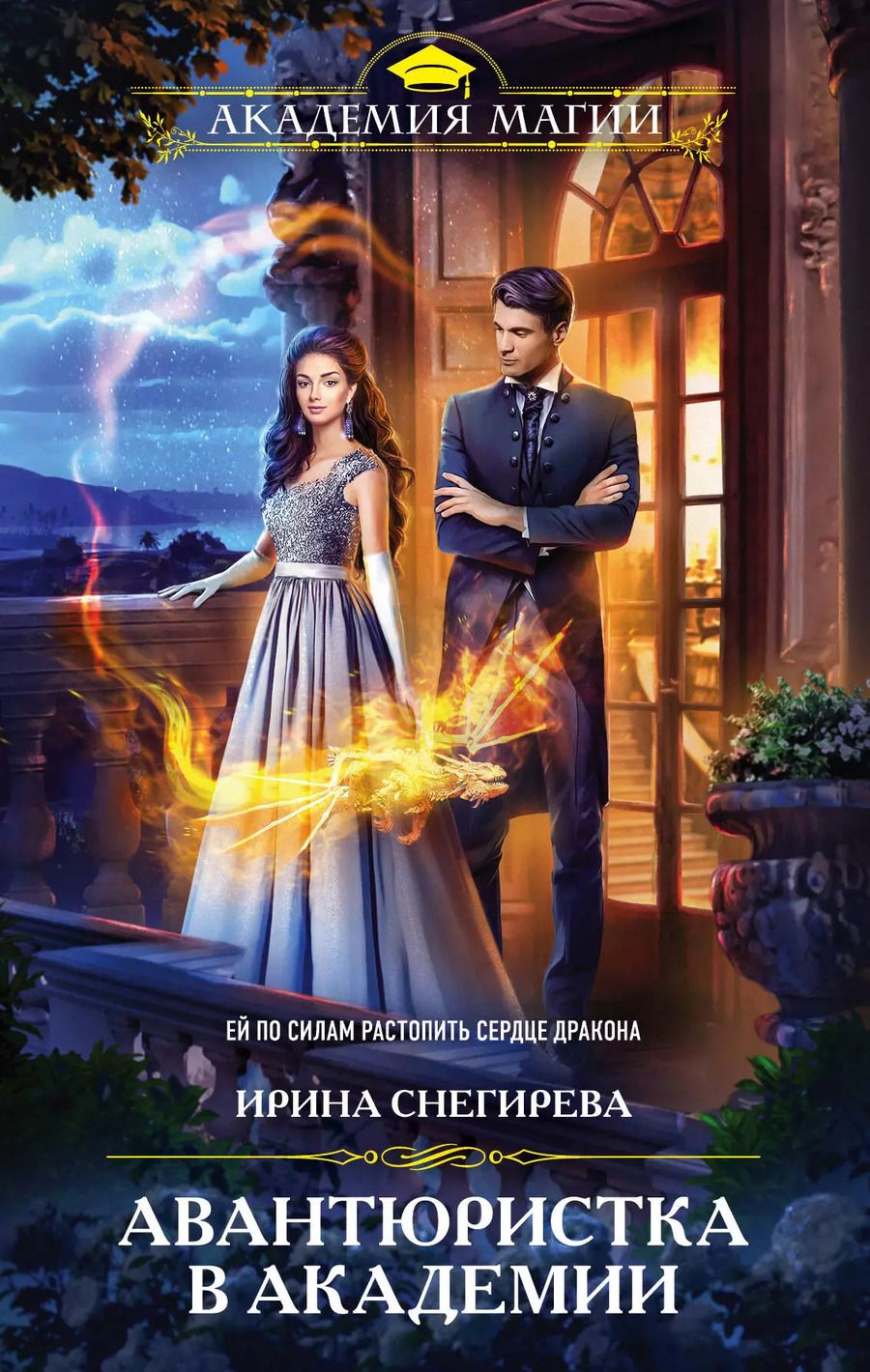 Обложка книги "Ирина Снегирева: Авантюристка в Академии"