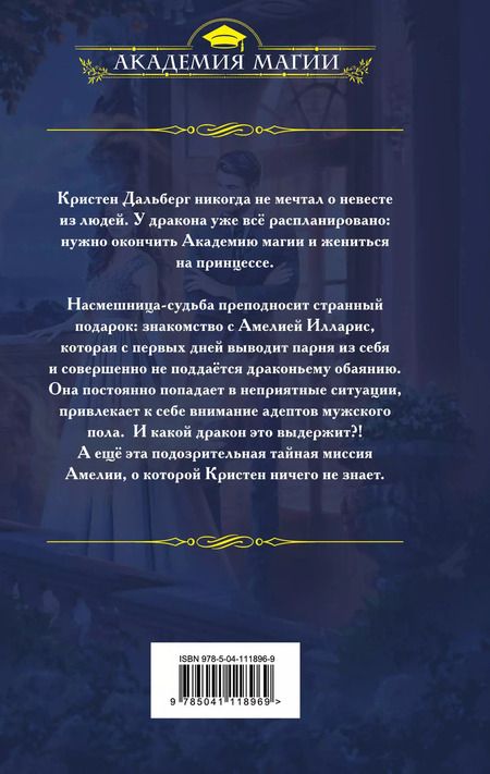 Фотография книги "Ирина Снегирева: Авантюристка в Академии"