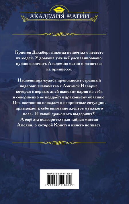 Фотография книги "Ирина Снегирева: Авантюристка в Академии"