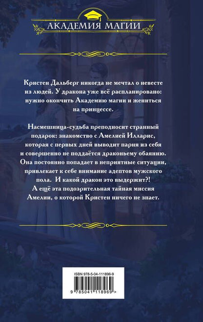 Фотография книги "Ирина Снегирева: Авантюристка в Академии"