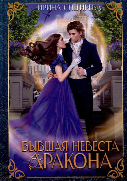 Обложка книги "Ирина Снегирева: Бывшая невеста дракона"