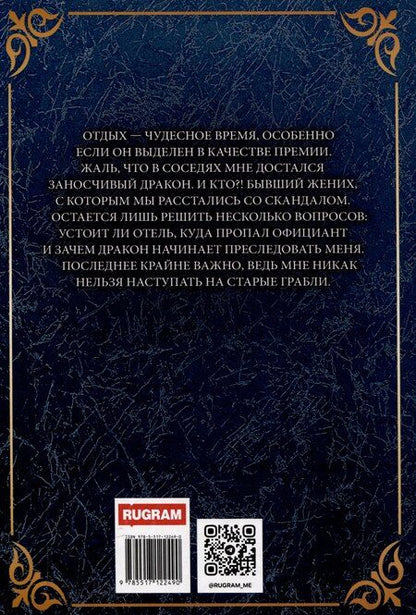 Фотография книги "Ирина Снегирева: Бывшая невеста дракона"