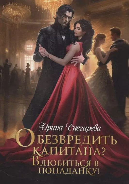 Обложка книги "Ирина Снегирева: Обезвредить капитана? Влюбиться в попаданку!"