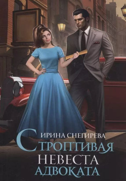 Обложка книги "Ирина Снегирева: Строптивая невеста адвоката"