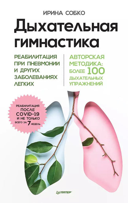 Обложка книги "Ирина Собко: Дыхательная гимнастика. Реабилитация при пневмонии и других заболеваниях легких"
