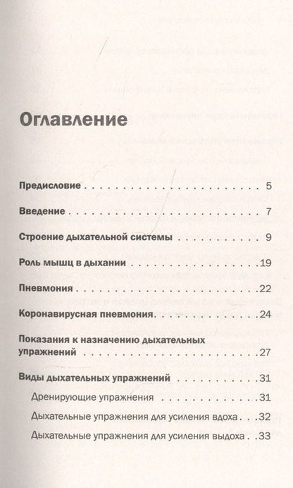 Фотография книги "Ирина Собко: Дыхательная гимнастика. Реабилитация при пневмонии и других заболеваниях легких"