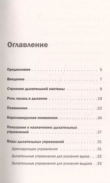 Фотография книги "Ирина Собко: Дыхательная гимнастика. Реабилитация при пневмонии и других заболеваниях легких"