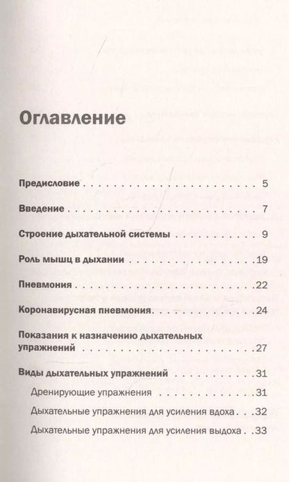 Фотография книги "Ирина Собко: Дыхательная гимнастика. Реабилитация при пневмонии и других заболеваниях легких"