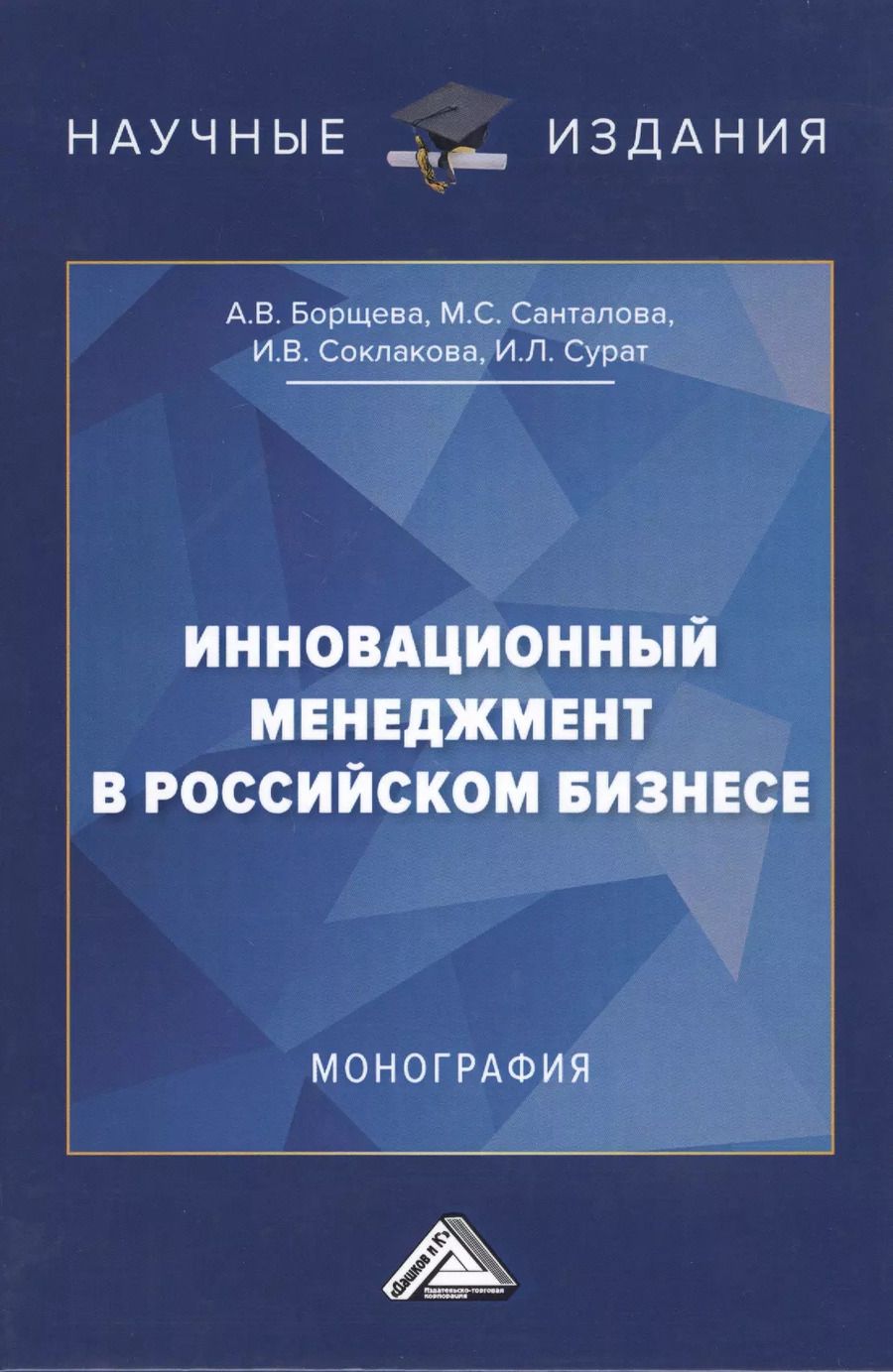 Обложка книги "Ирина Соклакова: Инновационный менеджмент в российском бизнесе. Монография"