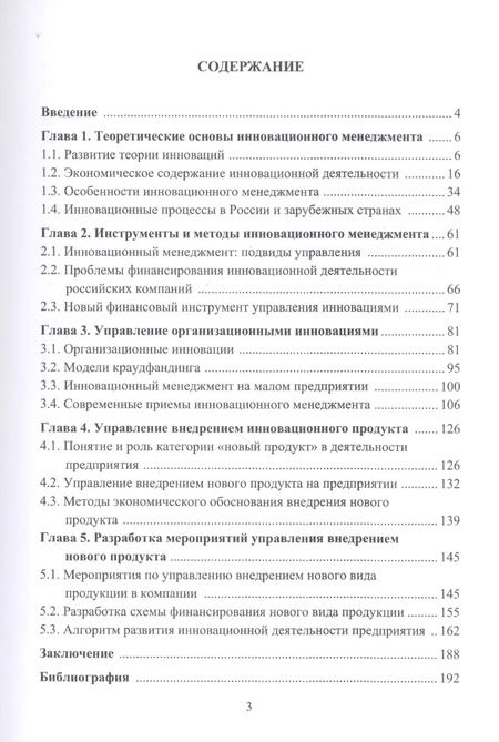 Фотография книги "Ирина Соклакова: Инновационный менеджмент в российском бизнесе. Монография"
