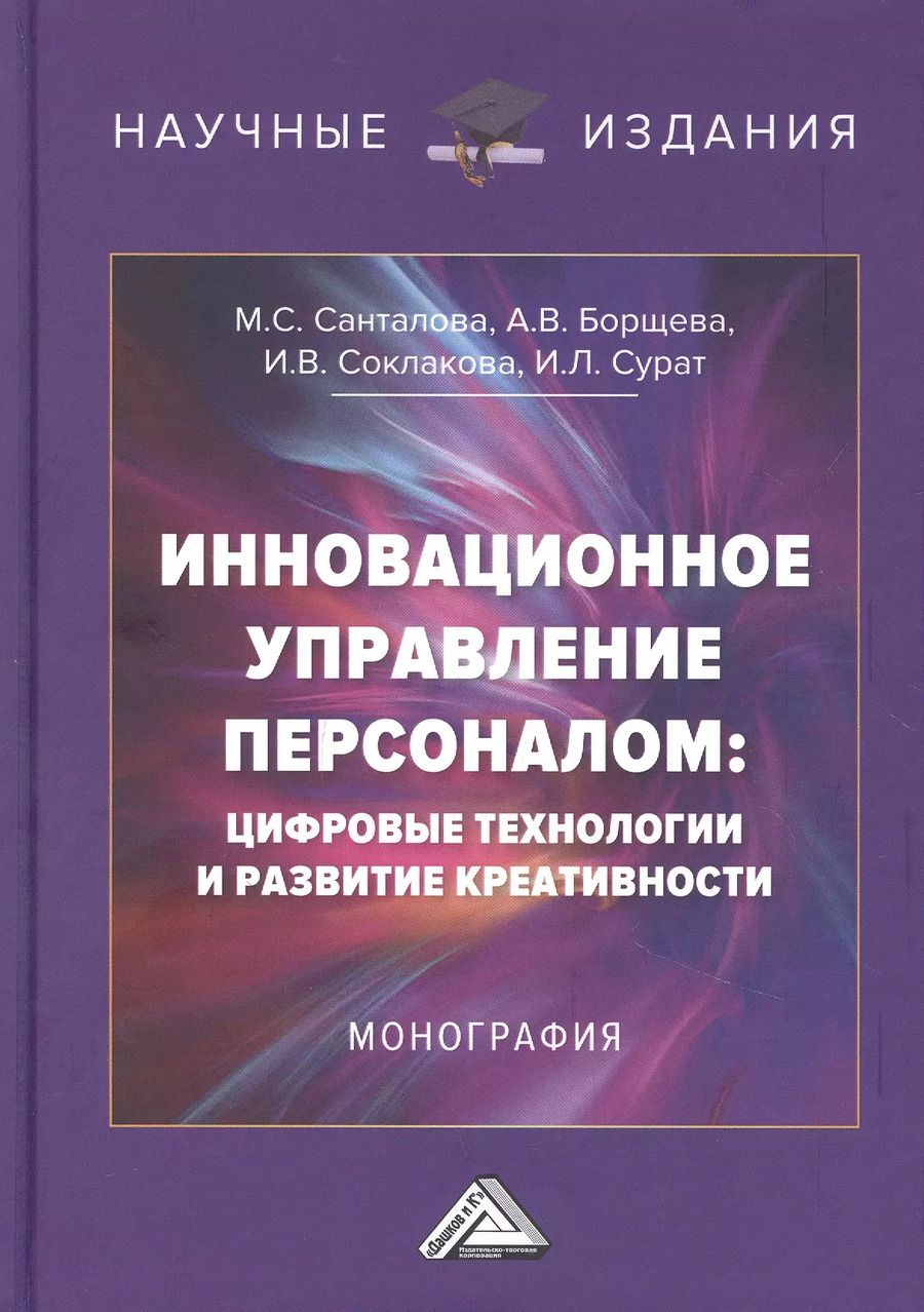 Обложка книги "Ирина Соклакова: Инновационное управление персоналом: цифровые технологии и развитие креативности: Монография"