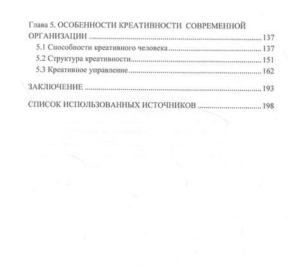 Фотография книги "Ирина Соклакова: Инновационное управление персоналом: цифровые технологии и развитие креативности: Монография"