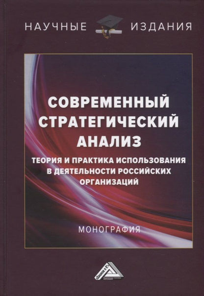 Обложка книги "Ирина Соклакова: Современный стратегический анализ: теория и практика использования в деятельности российских организаций: Монография"