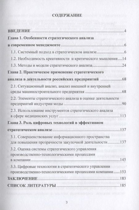 Фотография книги "Ирина Соклакова: Современный стратегический анализ: теория и практика использования в деятельности российских организаций: Монография"