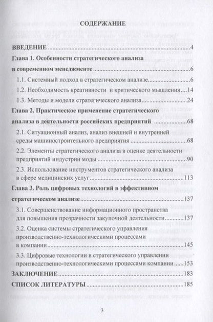 Фотография книги "Ирина Соклакова: Современный стратегический анализ: теория и практика использования в деятельности российских организаций: Монография"