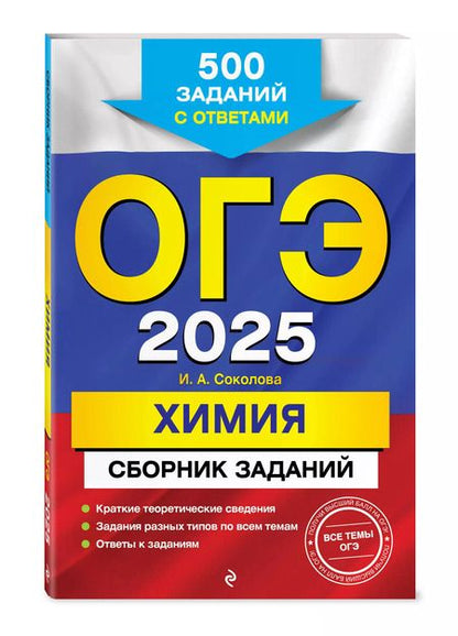 Фотография книги "Ирина Соколова: ОГЭ-2025. Химия. Сборник заданий: 500 заданий с ответами"